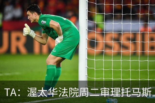 TA：渥太华法院周二审理托马斯上诉，此前他被拒绝入境加拿大