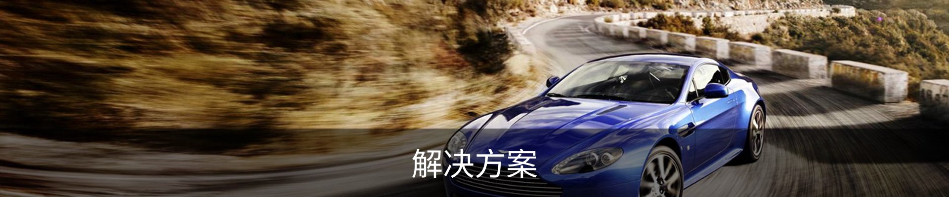 解决方案